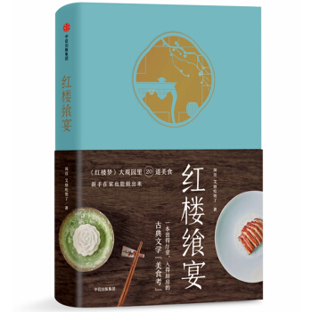 預售 紅樓饗宴 聞佳 美食公眾號“艾格吃飽瞭”一茶一飯一粥一器琳琅滿目的“紅樓”佳肴一段具有中國韻味 pdf epub mobi 下载