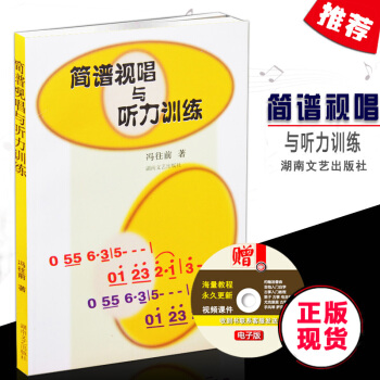 【七年艺术老店】全新正版简谱视唱与听力训练冯往前乐谱认识乐理基础初级教材入门聆听音乐教程有 pdf epub mobi 下载