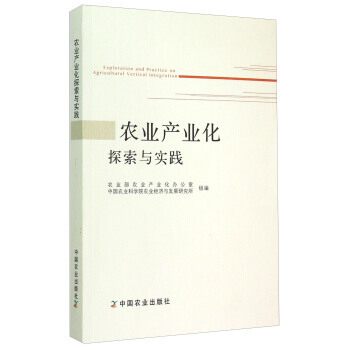 農業産業化探索與實踐 農業部農業産業化辦公室,中國農業科學院農 9787109202085