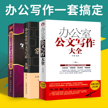 办公室常用文书写作一本通+办公室公文写作大全+办公室写作精要与规范实用大全