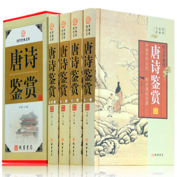 唐诗鉴赏 精装全套4册图文珍藏版 国学经典套装书籍 中国古诗词鉴赏 原文注释鉴赏唐诗三百首书图书 pdf epub mobi 电子书 下载