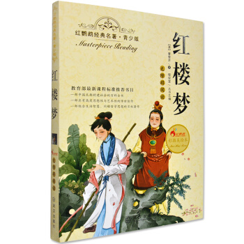 【同类选5本34.9】红鹦鹉经典名著青少年版红楼梦青少版教育部新课标无障碍阅读附读后感和知识考点老师