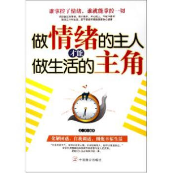 做情緒的主人纔能做生活的主角 文齊 書籍 正版 pdf epub mobi 下载