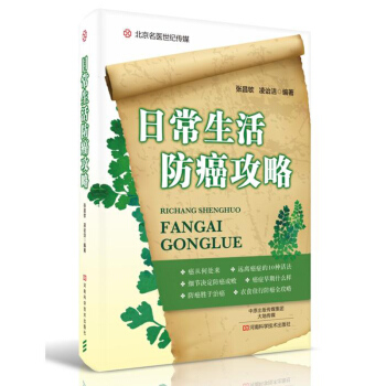 日常生活防癌攻略 癌症预防的医学常识及健康科学生活方式参考指导书籍 癌症产生原因早期征象检查方法衣食 pdf epub mobi 电子书 下载