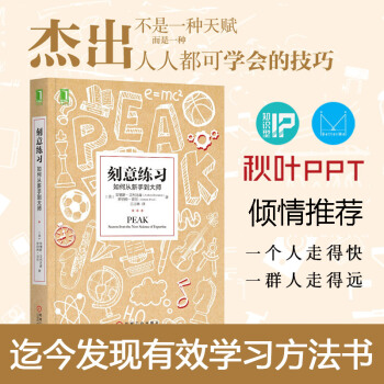 【正版新书】刻意练习(如何从新手到大师)书籍 pdf epub mobi 下载