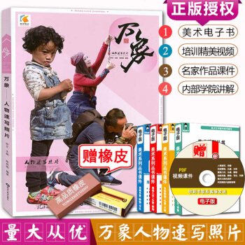 【多本低折扣】正版现货2017教学笔记万象人物速写照片站坐蹲三姿照片范画生活动态人物组合场景分步骤图
