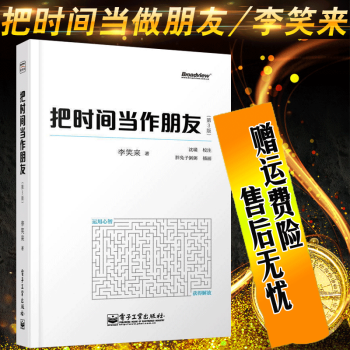 【正版現貨】 把時間當作朋友 李笑來 著(第3版) 新版 自我管理書籍 pdf epub mobi 下载