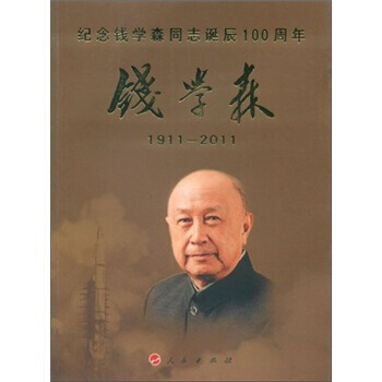 錢學森1911-2011 9787010105680 pdf epub mobi 電子書 下載