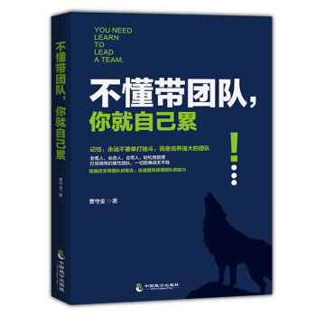 不懂帶團隊你就自己纍管理學人力資源員工培訓高情商法則企業團隊領導影響力以奮鬥者為本管理書籍 pdf epub mobi 下载