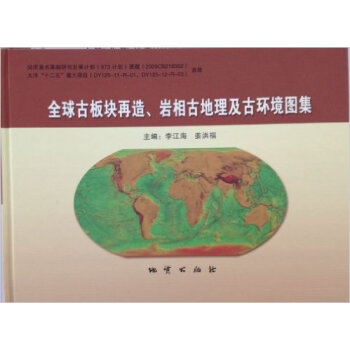 全球古板块再造 岩相古地理及古环境图集 附光盘 地质出版社