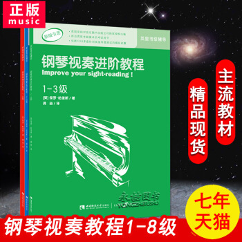 【七年藝術老店】正版鋼琴視奏進階教程1-8級英皇考級輔導原版引進保羅哈裏斯著從基礎到入門到精通自學速 pdf epub mobi 電子書 下載