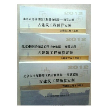 2012北京市房屋修繕工程計價依據 古建築工程預算定額(全3冊) pdf epub mobi 下载