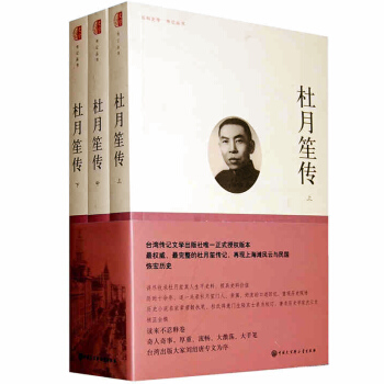 百科史學·傳記叢書 杜月笙傳(上、中、下全三冊）中國現代傳記 杜月笙全傳 pdf epub mobi 電子書 下載
