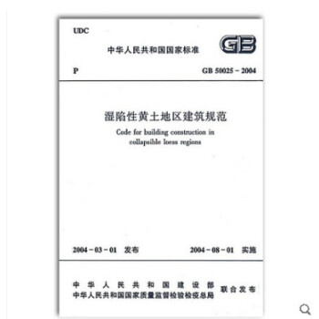 GB 50025-2004 湿陷性黄土地区建筑规范