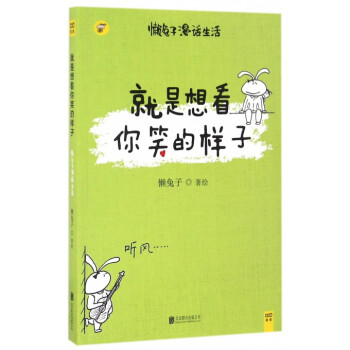 就是想看你笑的样子 懒兔子漫话生活 说医不二作者 用暖萌漫画讲述生活中的笑与爱 安慰身处焦虑中的你