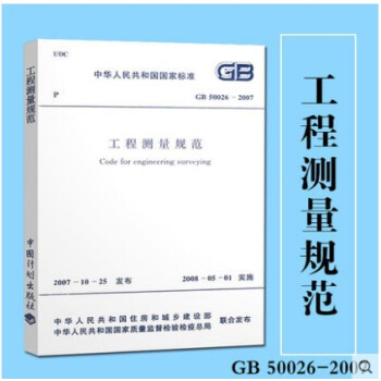 GB 50026-2007 工程測量規範