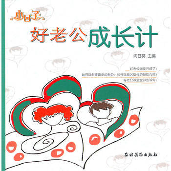 好老公成长计 向日葵 9787504855626 农村读物出版社 pdf epub mobi 电子书 下载
