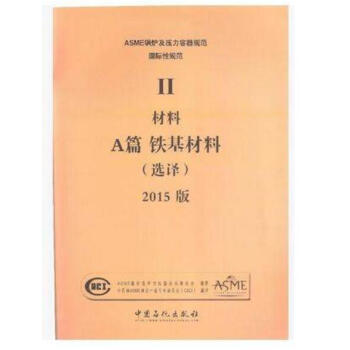 2015 ASME 锅炉及压力容器规范 第Ⅱ卷 A篇 铁基材料