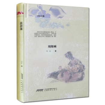 周郎顾-闫红文集揭露深刻的生活哲学思想熨帖每颗平凡而焦虑的心灵达到人生悦境