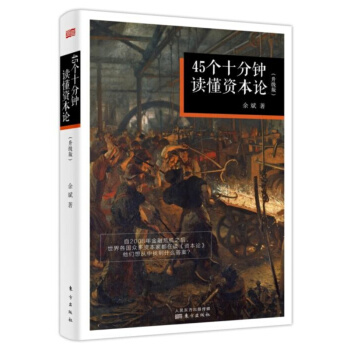 【正版现货】45个十分钟读懂 资本论(升级版)