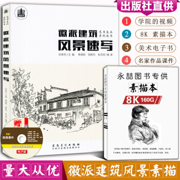 【多本低折扣】徽派建筑风景素描铅笔画速写写生入门教程基础写生画美术速写细节分步骤精解剖析风