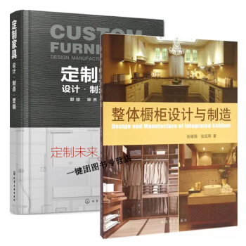 整體櫥櫃設計與製造+定製傢具 設計製造營銷 廚櫃設計與製作技術書籍 廚房櫃體設計製造工藝安 pdf epub mobi 下载