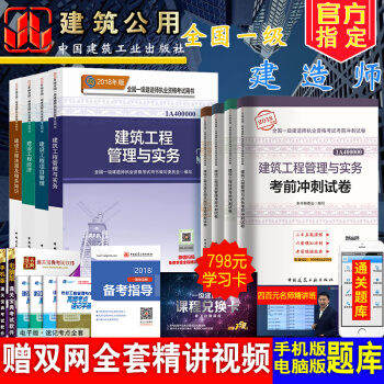 18版現貨一建2018教材建築工程市政機電公路水利教材一級建造師2018教材管理與實務+公共課套裝 建築4本教材+4本試捲 pdf epub mobi 電子書 下載