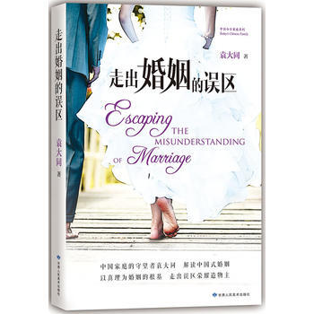走出婚姻的误区:解读中国式婚姻 9787552701548