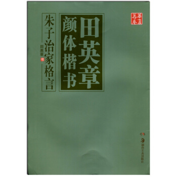 【多本低摺扣】硃子治傢格言田英章顔體楷書 田英章字帖正楷楷書毛筆字帖 田英章硬筆字貼學生字帖 華夏萬 pdf epub mobi 下载