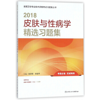 皮膚與性病學精選習題集(適用專業皮膚與性病學中級)/2018全國衛生專業技術資格考試習 pdf epub mobi 電子書 下載