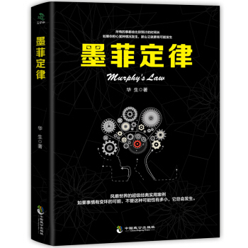 墨菲定律人性的弱點心理學情商職場商場管理創業交際九型人格社交人脈口纔溝通成功勵誌書籍