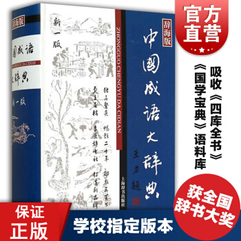 中國成語大辭典辭海版新一版 上海辭書齣版社漢語詞典王濤中國成語成語詞典32K精裝學生適用中學生適用 pdf epub mobi 下载