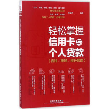 輕鬆掌握信用卡與個人貸款:省錢.賺錢.提升額度