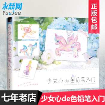 新书现货 少女心de色铅笔入门 飞乐鸟 色铅笔绘画教程书籍 少女风铅笔绘画漫画技法 彩铅画入门教程书