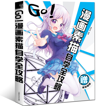 GO!漫畫素描自學全攻略 漫畫人物繪畫零基礎教程書入門 教畫漫畫的書 美少女 漫畫人物繪畫教程書