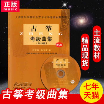 【多本低折扣】正版 上海音乐学院社会艺术水平考级曲集系列 古筝考级曲集(2014版)(附CD) 上海