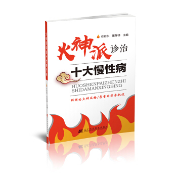 正版 火神派诊治十大慢性病 见慢性疾病治疗方案 中医火神派三书中医火神派医案全解书籍中医书籍 pdf epub mobi 电子书 下载