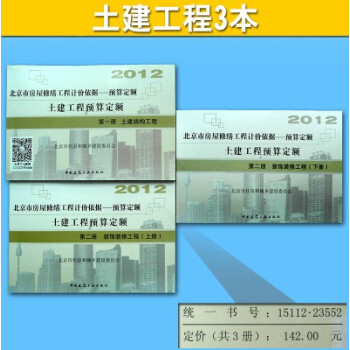 2012北京市房屋修繕工程計價依據 土建工程預算定額(全3冊) pdf epub mobi 下载