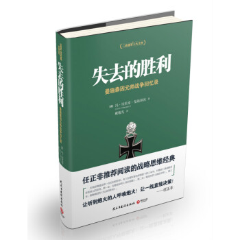 失去的胜利：曼施泰因元帅战争回忆录 政治/军事 书籍 pdf epub mobi 下载