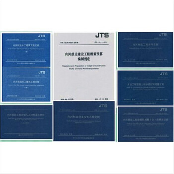 2014年內河航運工程預算定額 內河預算定額 內河定額（7冊/套） pdf epub mobi 下载