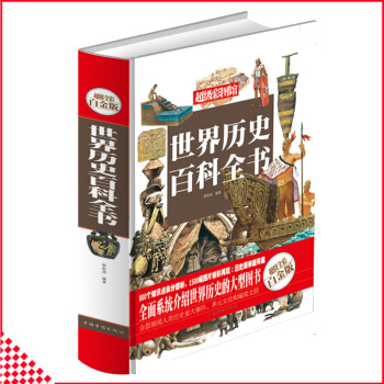 【同類選2本35.9】正版世界曆史百科全書全彩精裝版 世界曆史百科全書彩色圖鑒 古典文學國學常識 青 pdf epub mobi 下载
