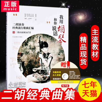 【多本低摺扣】正版現貨我用鬍琴和你說話二鬍演奏經典流行歌麯匯編基礎實戰練習技法教程從入門到精通名師指 pdf epub mobi 電子書 下載