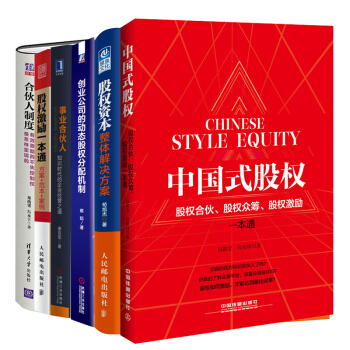 事業閤夥人+閤夥人製度+中國式股權+股權激勵一本通+創業公司的動態股權分配機製+股權 pdf epub mobi 下载