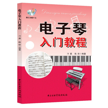 電子琴入門教程隨書贈送DVD1張書籍 音樂教材音樂學院齣版社