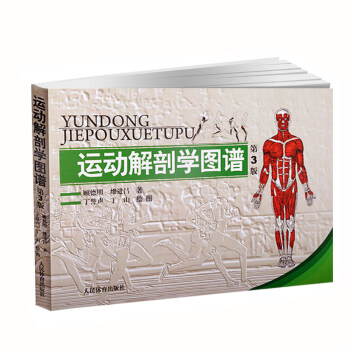 運動解剖學圖譜 第3版 人民體育出版社 肌肉塑造教程全書 人體解剖學
