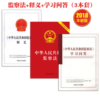 中華人民共和國監察法2018+《中華人民共和國監察法》釋義+中華人民共和國監察法學習問答 3本套 pdf epub mobi 電子書 下載