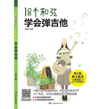 18个和弦学会弹吉他 谢佳亮 湖南文艺出版社