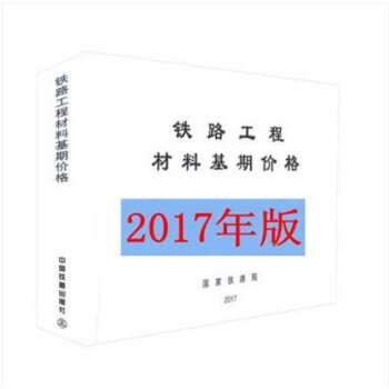 2017年 鐵路工程材料基期價格 (TZJ 3003-2017)鐵路工程預算定額