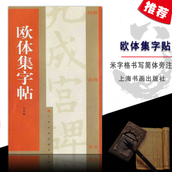 【多本低摺扣】歐體集字帖對聯古詩古文簡體旁注楷書毛筆字歐陽詢九成宮碑米字格漢代名傢書法基礎練習技能法 pdf epub mobi 下载