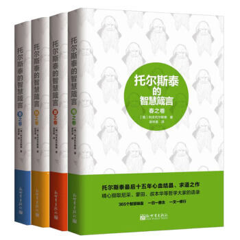 托尔斯泰的智慧箴言（套装共4册） 托尔斯泰最后十五年心血结晶、求道之作。 精心撷取尼采、蒙田、叔本华 pdf epub mobi 电子书 下载